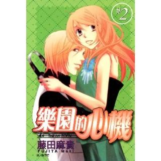 【momoBOOK】樂園的心機 2(電子漫畫)
