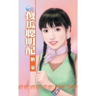 【momoBOOK】傻瓜聰明配(電子書)