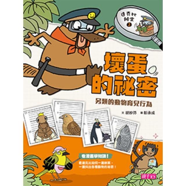 【momoBOOK】達克比辦案2：壞蛋的祕密(電子書)