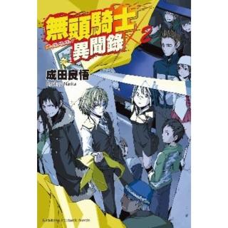 【momoBOOK】無頭騎士異聞錄 DuRaRaRa!! 2(電子漫畫)