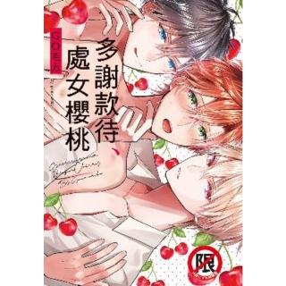 【momoBOOK】多謝款待、處女櫻桃(電子漫畫)