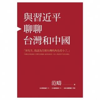 【momoBOOK】與習近平聊聊臺灣和中國(電子書)