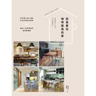 【momoBOOK】就是愛住咖啡館風的家：舒服過日子的生活感設計(電子書)
