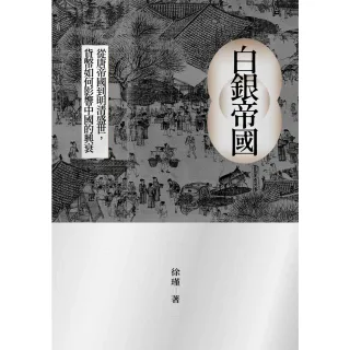【MyBook】白銀帝國(電子書)