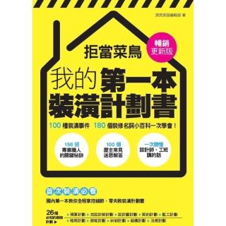 【momoBOOK】拒當菜鳥 我的第一本裝潢計劃書【暢銷更新版】：100種裝潢事件180個裝脩名詞(電子書)