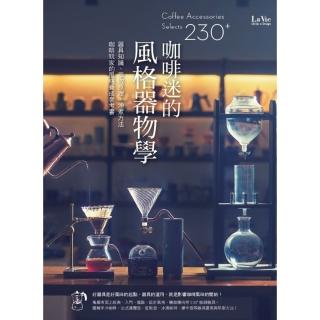 【momoBOOK】咖啡迷的風格器物學：器具知識、萃取原理、沖煮方法 咖啡玩家的風格養成參考書(電子書)