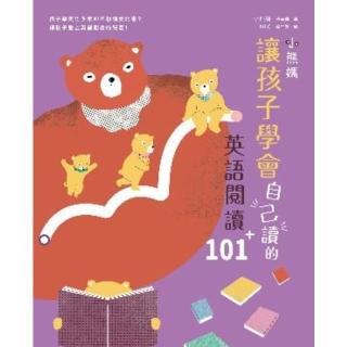 【momoBOOK】小熊媽讓孩子學會自己讀的英語閱讀101＋(電子書)