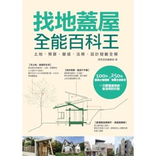 【momoBOOK】找地蓋屋全能百科王：土地、預算、營造、法規、設計疑難全解(電子書)