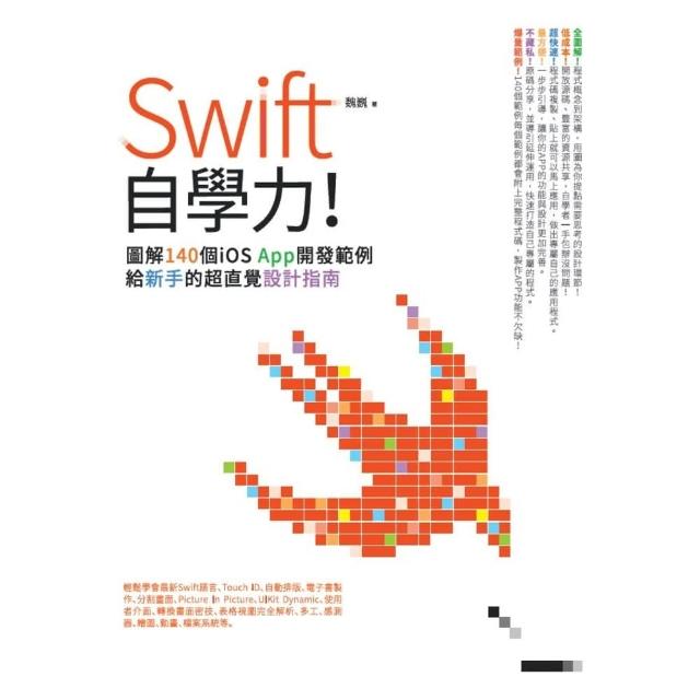 【momoBOOK】Swift自學力！圖解140個iOS App開發範例 給新手的超直覺設計指南(電子書)