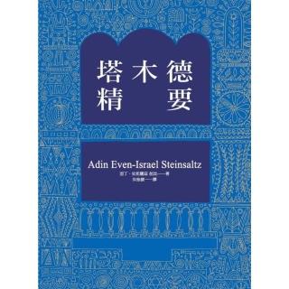 【momoBOOK】塔木德精要(電子書)