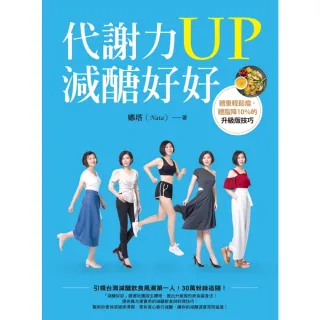 【momoBOOK】代謝力UP減醣好好：體重輕鬆瘦 體脂降10％的升級版技巧(電子書)