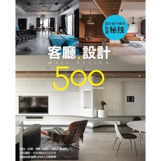 【momoBOOK】設計師不傳的私房秘技：客廳設計500(電子書)