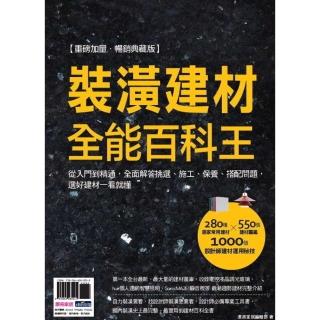 【momoBOOK】裝潢建材全能百科王【重磅加量‧暢銷典藏版】(電子書)
