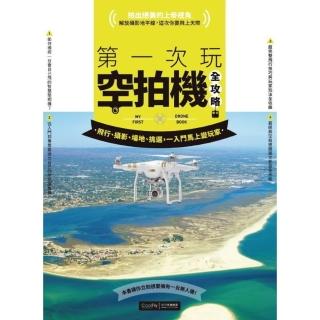 【momoBOOK】第一次玩空拍機全攻略：飛行、攝影、場地、挑選 一入門馬上變玩家(電子書)