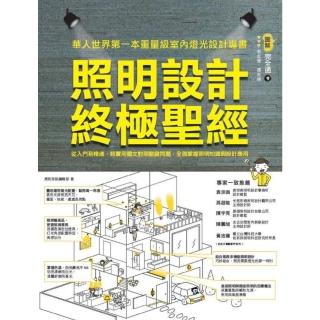 【momoBOOK】照明設計終極聖經：從入門到精通 超實用圖文對照關鍵問題 全面掌握照明知識與設計(電子書)