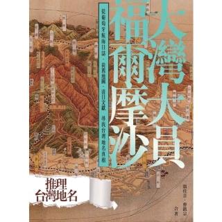 【momoBOOK】大灣大員福爾摩沙：從葡萄牙航海日誌、荷西地圖、清日文獻尋找臺灣地名真相(電子書)