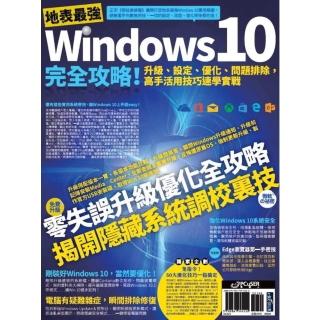 【momoBOOK】地表最強Windows 10完全攻略！升級、設定、最佳化、問題排除 高手活用技巧(電子書)