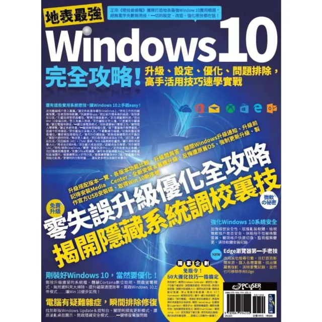 【MyBook】地表最強Windows 10完全攻略！升級、設定、優化、問題排除，高手活用技巧(電子書)