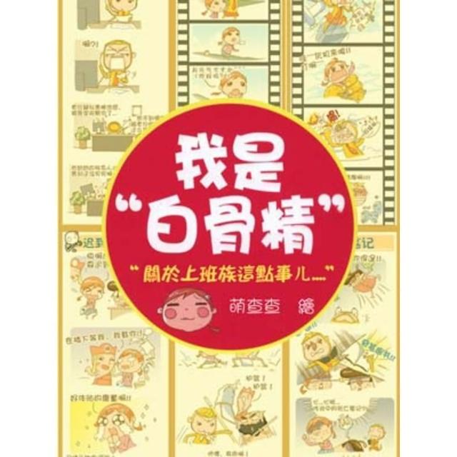 【momoBOOK】我是白骨精 Vol.9(電子漫畫)