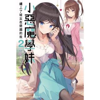 【momoBOOK】小惡魔學妹纏上了被女友劈腿的我 2(電子漫畫)