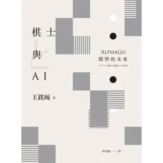 【momoBOOK】棋士與AI：AlphaGo開啓的未來(電子書)