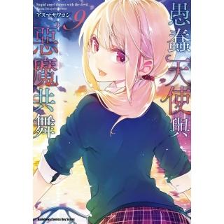 【momoBOOK】愚蠢天使與惡魔共舞 9(電子漫畫)