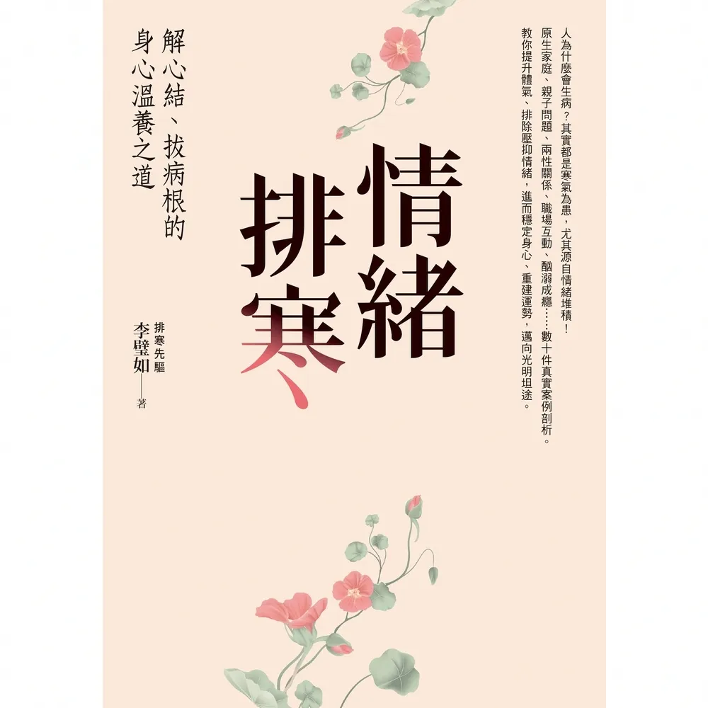 【momoBOOK】情緒排寒：解心結、拔病根的身心溫養之道(電子書)