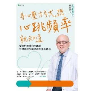【momoBOOK】身心壓力多大 聽心跳頻率就知道：梁恆彰醫師四招處理自律神經失調造成的身心症狀(電子書)