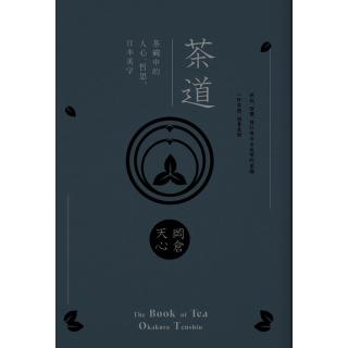 【momoBOOK】茶道：茶碗中的人心、哲思、日本美學 茶之書 新譯本(電子書)