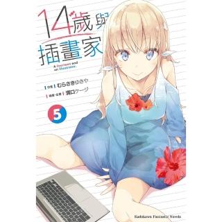 【momoBOOK】14歲與插畫家 5(電子漫畫)