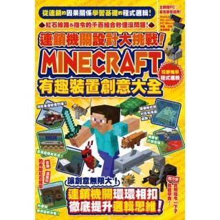 【momoBOOK】連鎖機關設計大挑戰！Minecraft有趣裝置創意大全(電子書)