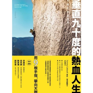 【MyBook】垂直90度的熱血人生：一名攀岩運動家挑戰耐力、置身危險、超越自我極限的故事(電子書)