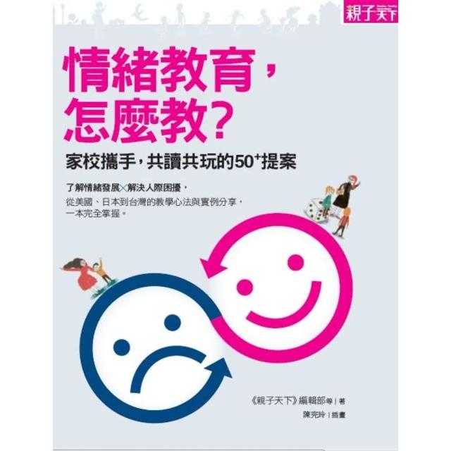 【momoBOOK】情緒教育 怎麼教？：家校攜手 共讀共玩的50+提案(電子書)