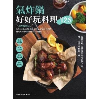 【momoBOOK】氣炸鍋好好玩料理125(電子書)