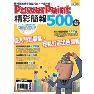 【momoBOOK】PowerPoint 精彩簡報500招(電子書)