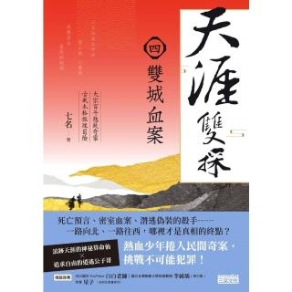 【momoBOOK】天涯雙探4：雙城血案(電子書)