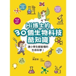 【momoBOOK】Hi博士的30個生物科技酷知識(電子書)