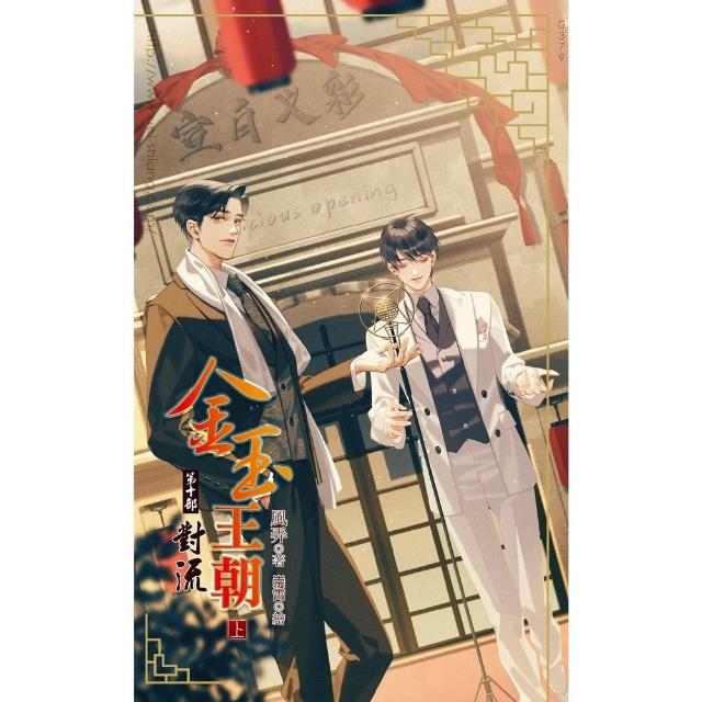【momoBOOK】金玉王朝 第十部 對流  上(電子漫畫)