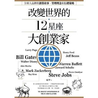 【momoBOOK】改變世界的12星座大創業家：全球大品牌的創業故事、管理理念和行銷策略(電子書)