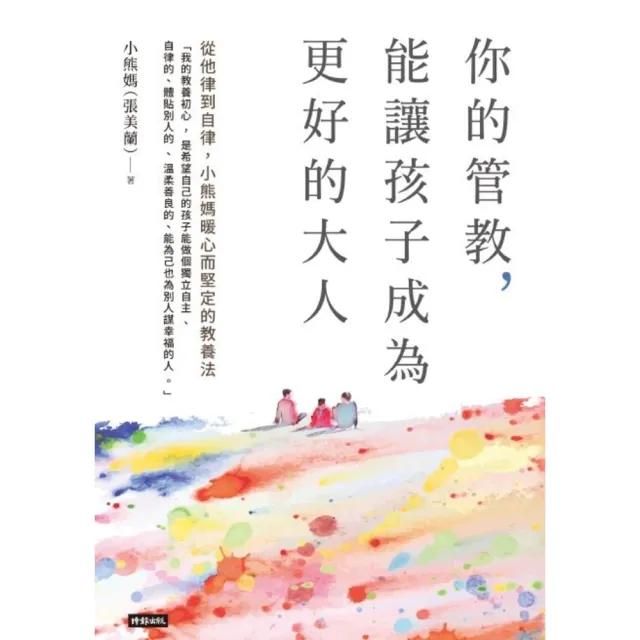 【momoBOOK】你的管教 能讓孩子成為更好的大人：從他律到自律 小熊媽暖心而堅定的教養法(電子書)