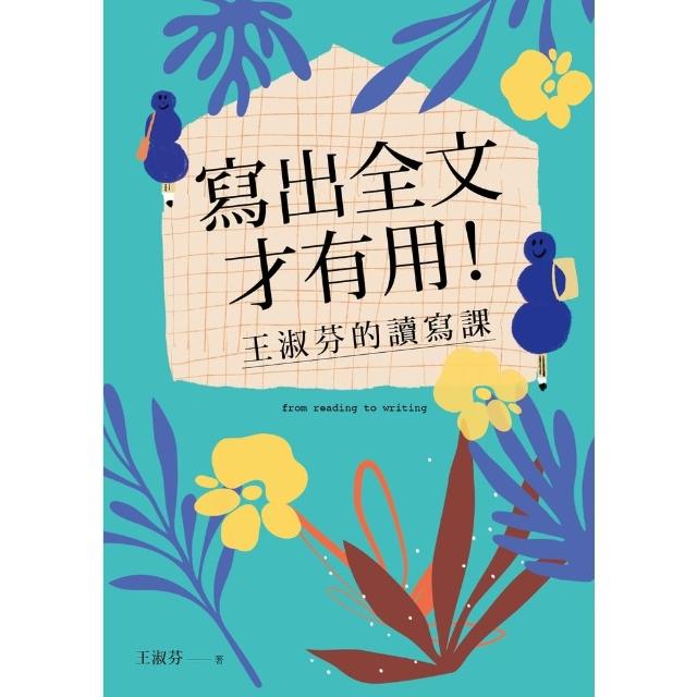 【momoBOOK】寫出全文才有用！王淑芬的讀寫課(電子書)