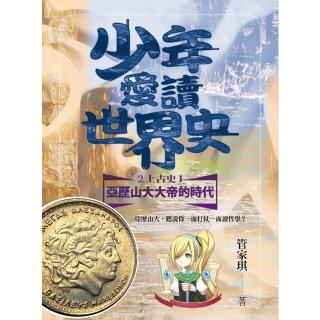 【momoBOOK】少年愛讀世界史２（上古史I）亞歷山大大帝的時代：亞歷山大 聽說你一面打仗一面讀(電子書)