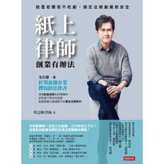 【momoBOOK】紙上律師：創業有辦法(電子書)