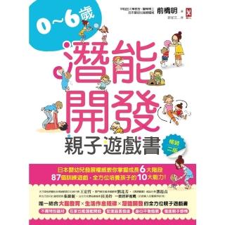 【momoBOOK】0-6歲潛能開發親子遊戲書【暢銷二版】：日本嬰幼兒發展權威教你掌握成長6大階段(電子書)