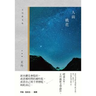 【momoBOOK】人面桃花：王丹散文集(電子書)