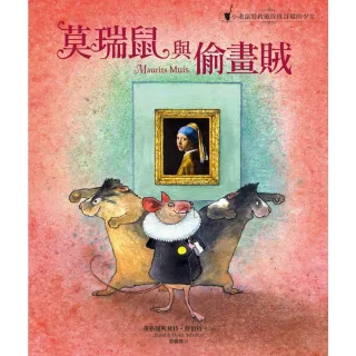 【MyBook】莫瑞鼠與偷畫賊：小老鼠營救戴珍珠耳環的少女(電子書)