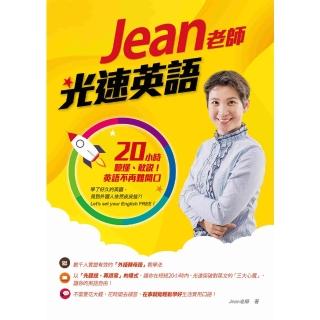 【momoBOOK】Jean老師光速英語 ：20小時聽懂、敢說！英語不再難開口(電子書)