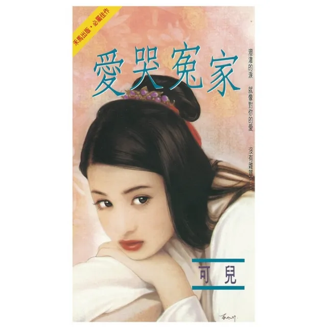 【MyBook】愛哭冤家(電子書)