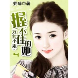 【momoBOOK】萬能小姐：握不住的她 4 【原創小說】(電子書)