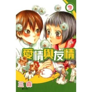 【momoBOOK】愛情與友情 3 完(電子漫畫)